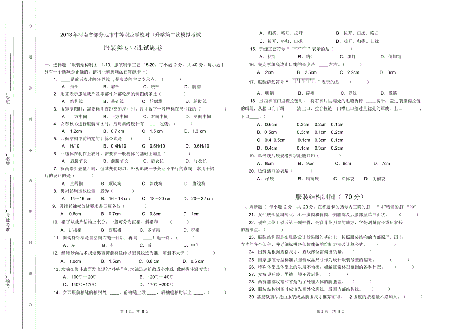 服装专业第二次质检试题_第1页