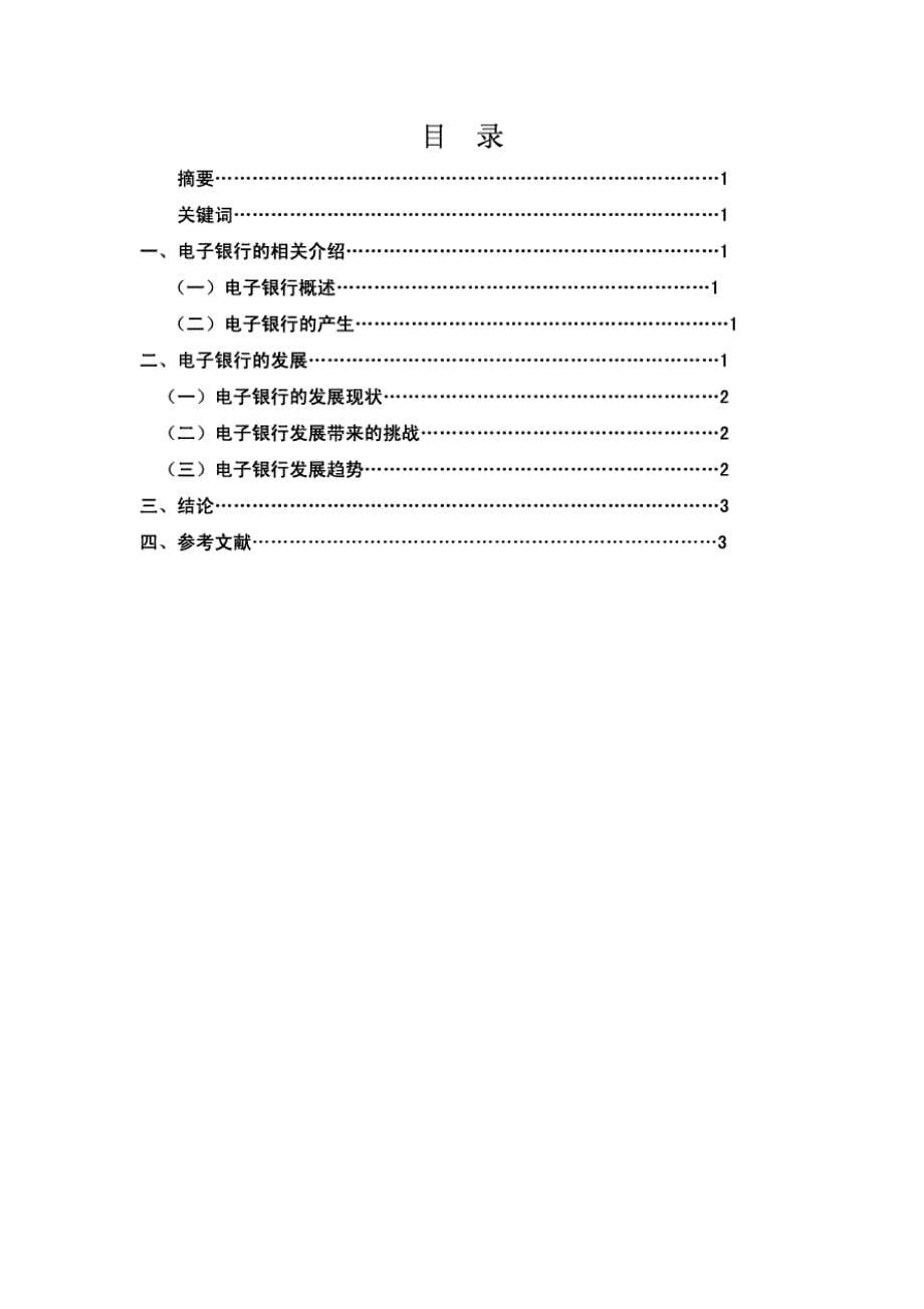 浅谈电子银行的产生与发展电子商务论文_第5页