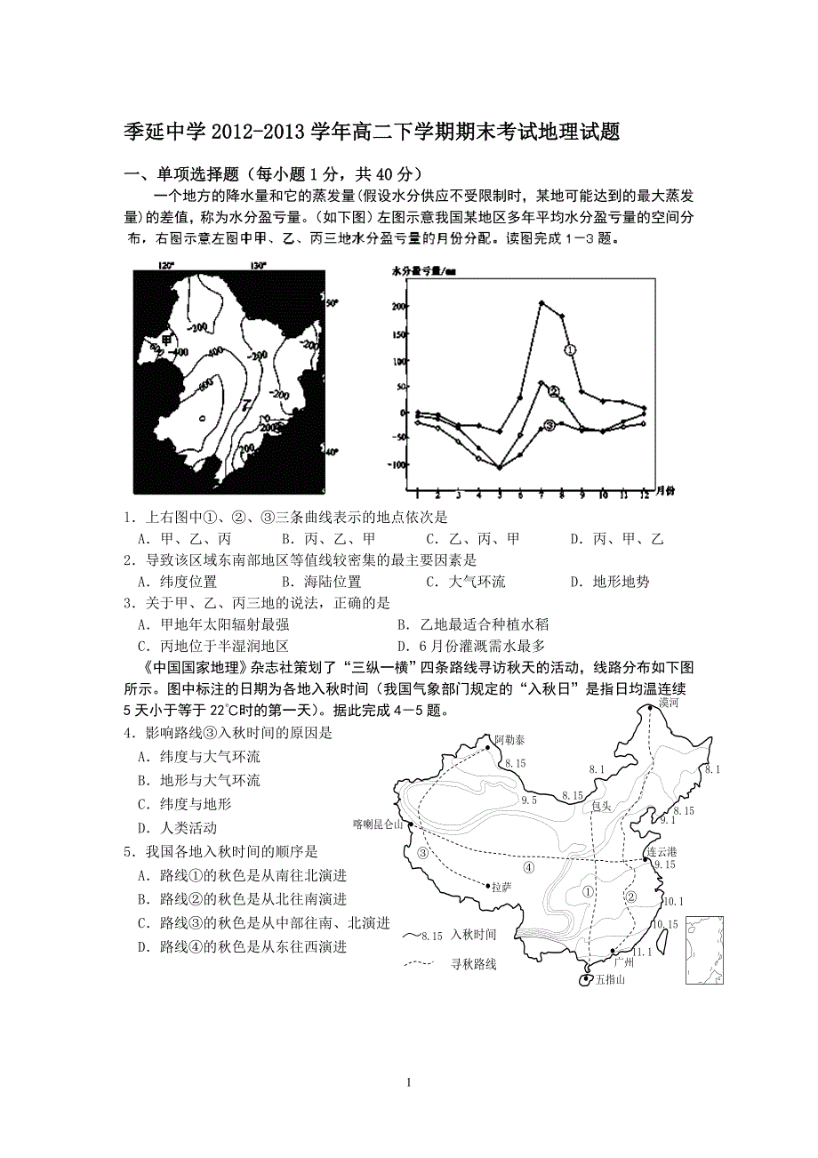 【地理】福建省晋江市2012-2013学年高二下学期期末考试试题_第1页