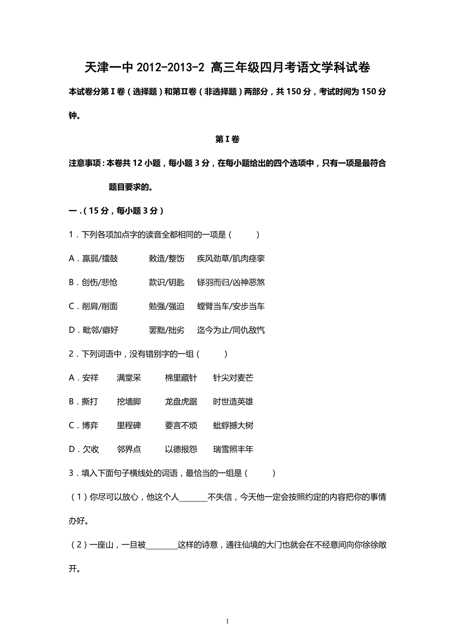 【语文】天津市天津一中2013届高三第四次月考_第1页