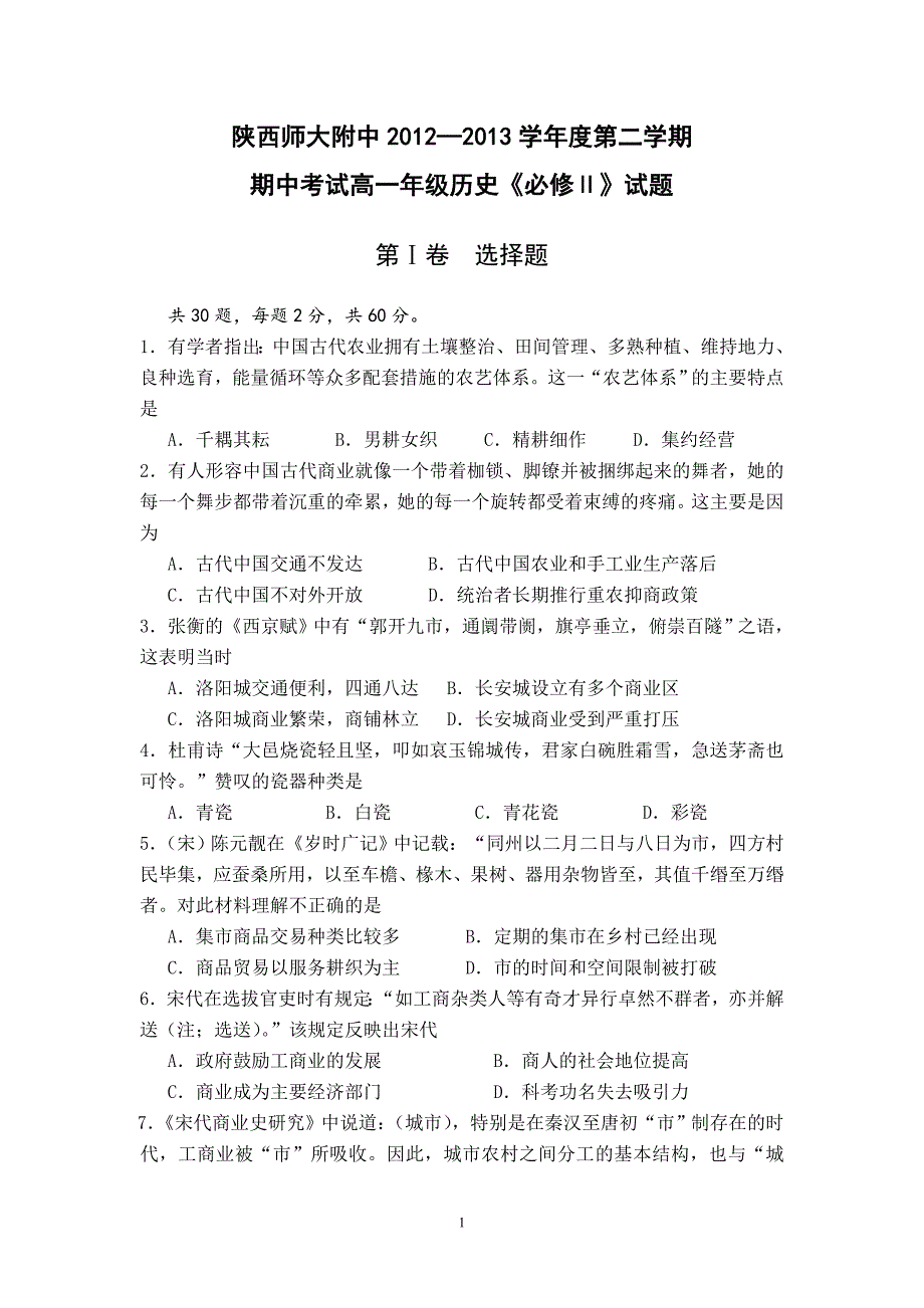 【历史】2012-2013学年高一下学期期中考试（理）试题3_第1页