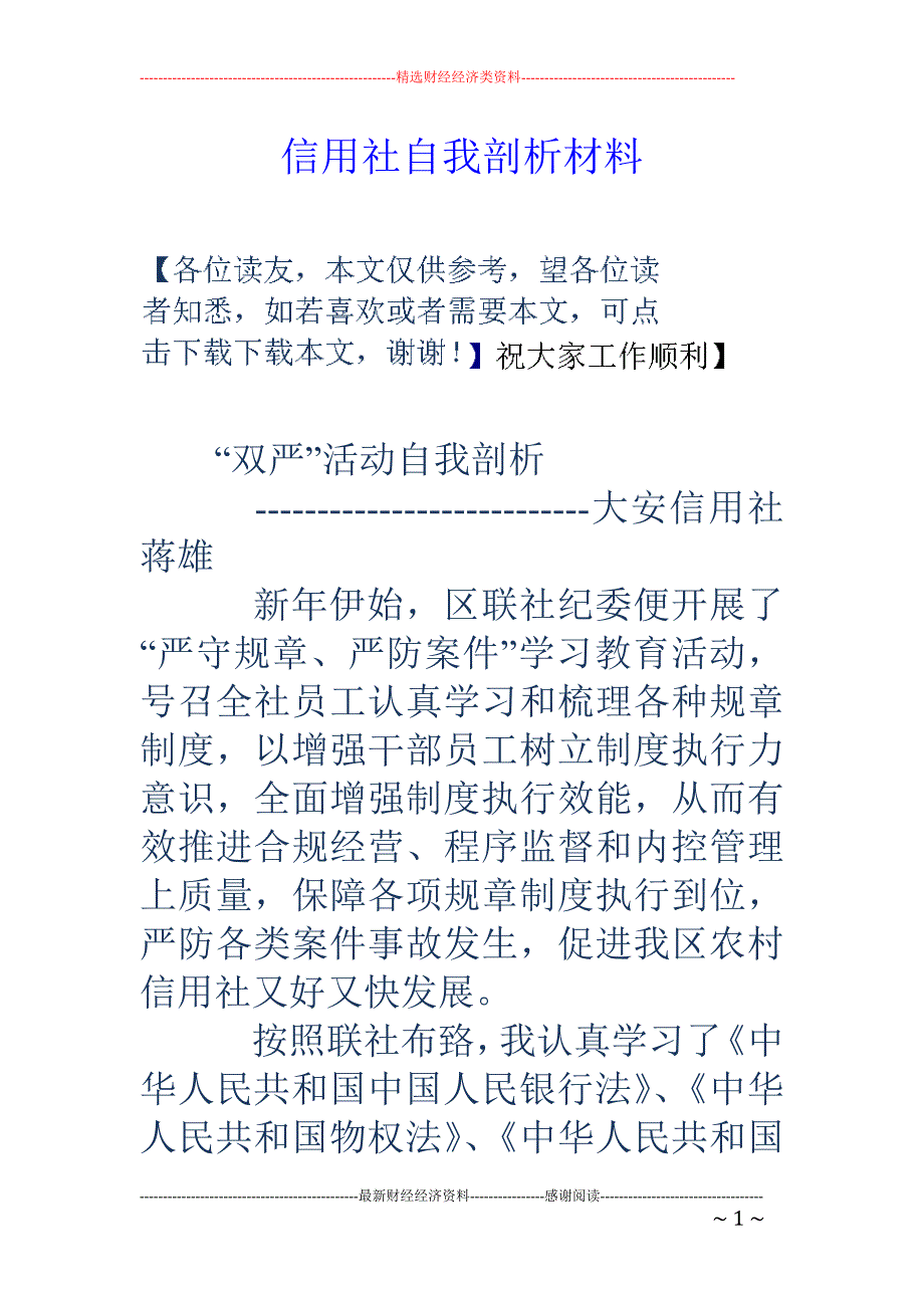 信用社自我剖 析材料_第1页