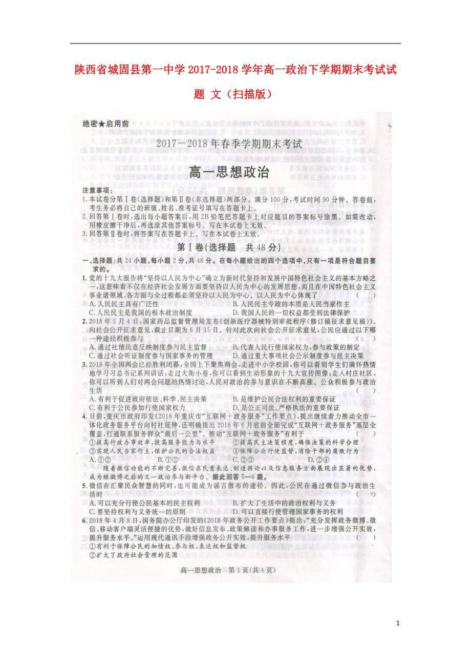 陕西省2017-2018学年高一政 治下学期期末考试试题 文_第1页