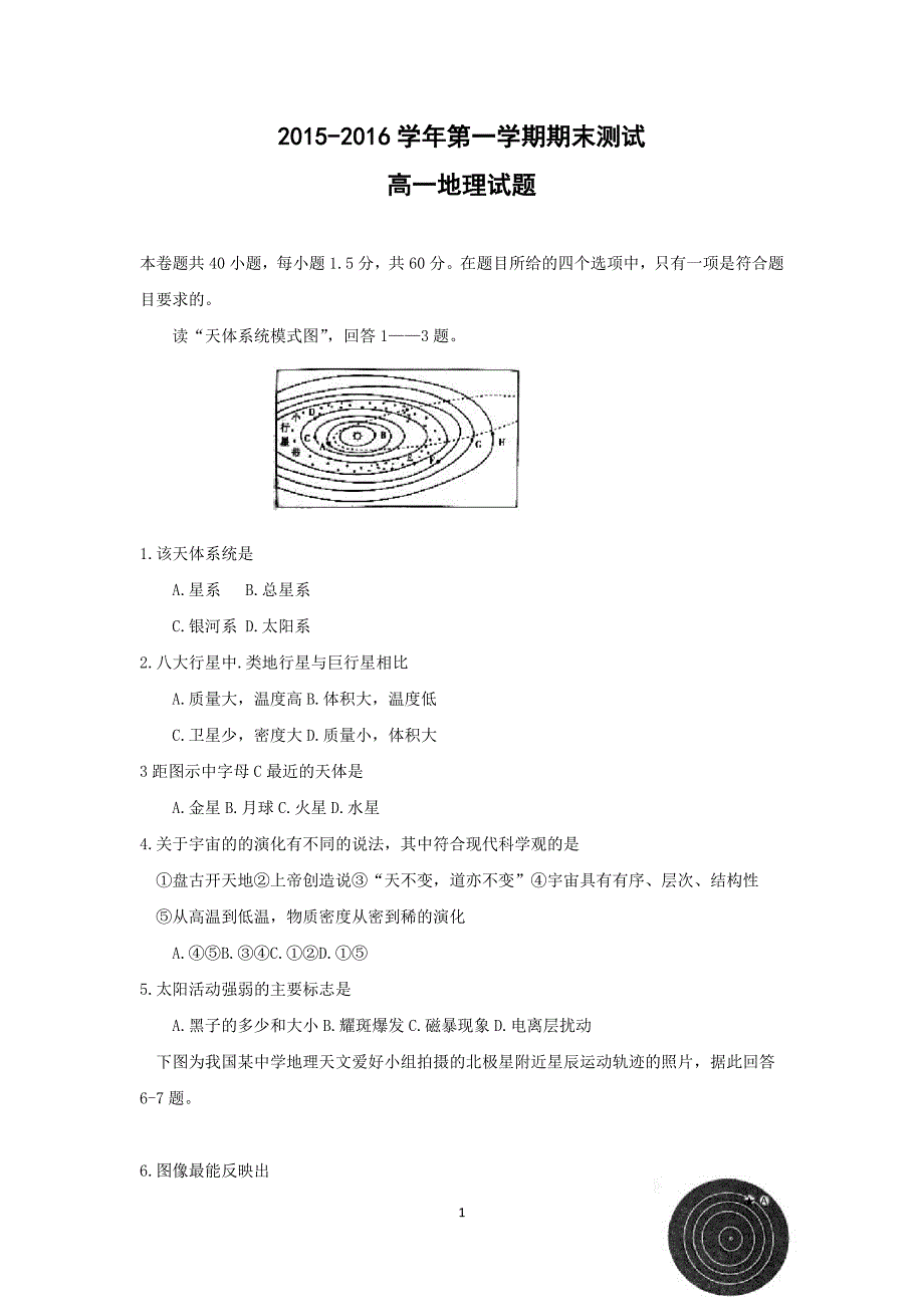 【地理】山西省大同市重点中学2015-2016学年高一上学期期末考试试卷_第1页