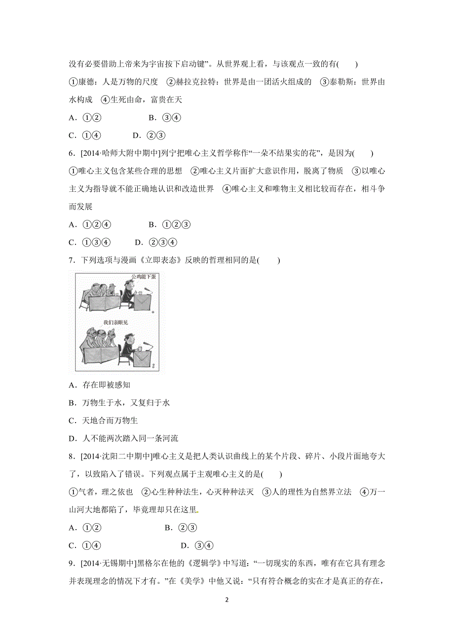 【政治】河北省保定市高阳中学2015届高三下学期第八次周练试题_第2页