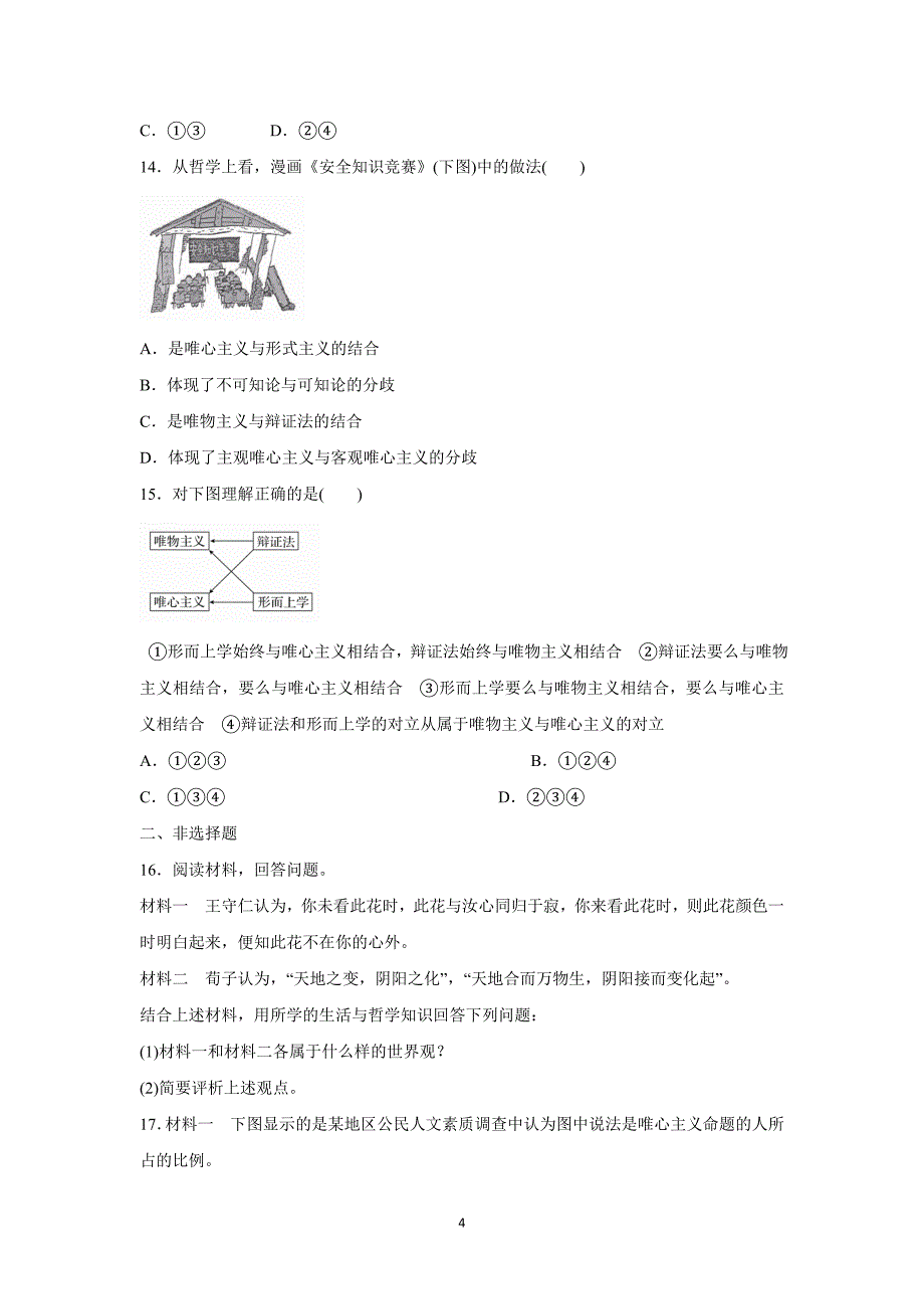 【政治】河北省保定市高阳中学2015届高三下学期第八次周练试题_第4页