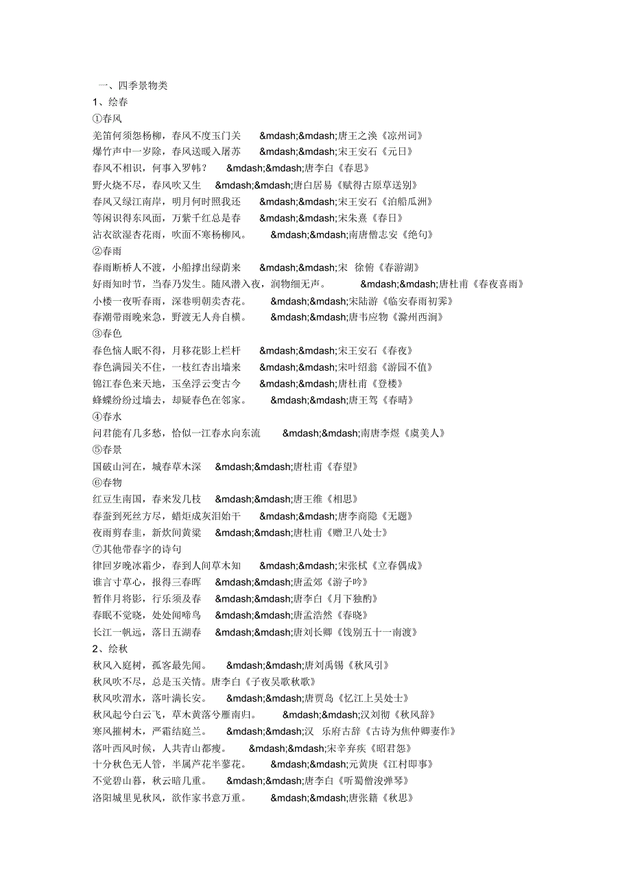 描写春夏秋冬的古诗词_第1页