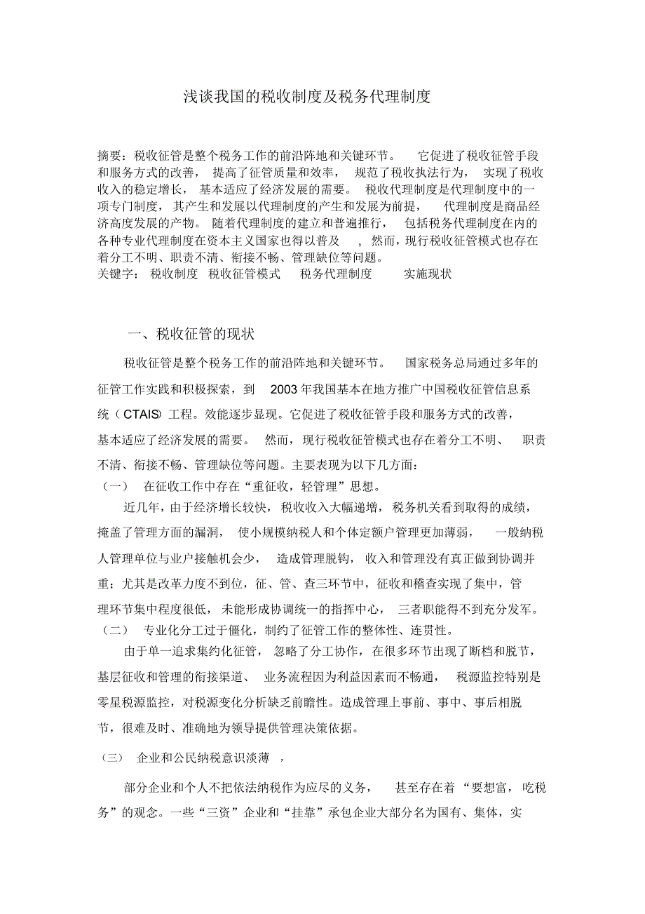 浅谈我国的税收制度及税务代理制度_第1页