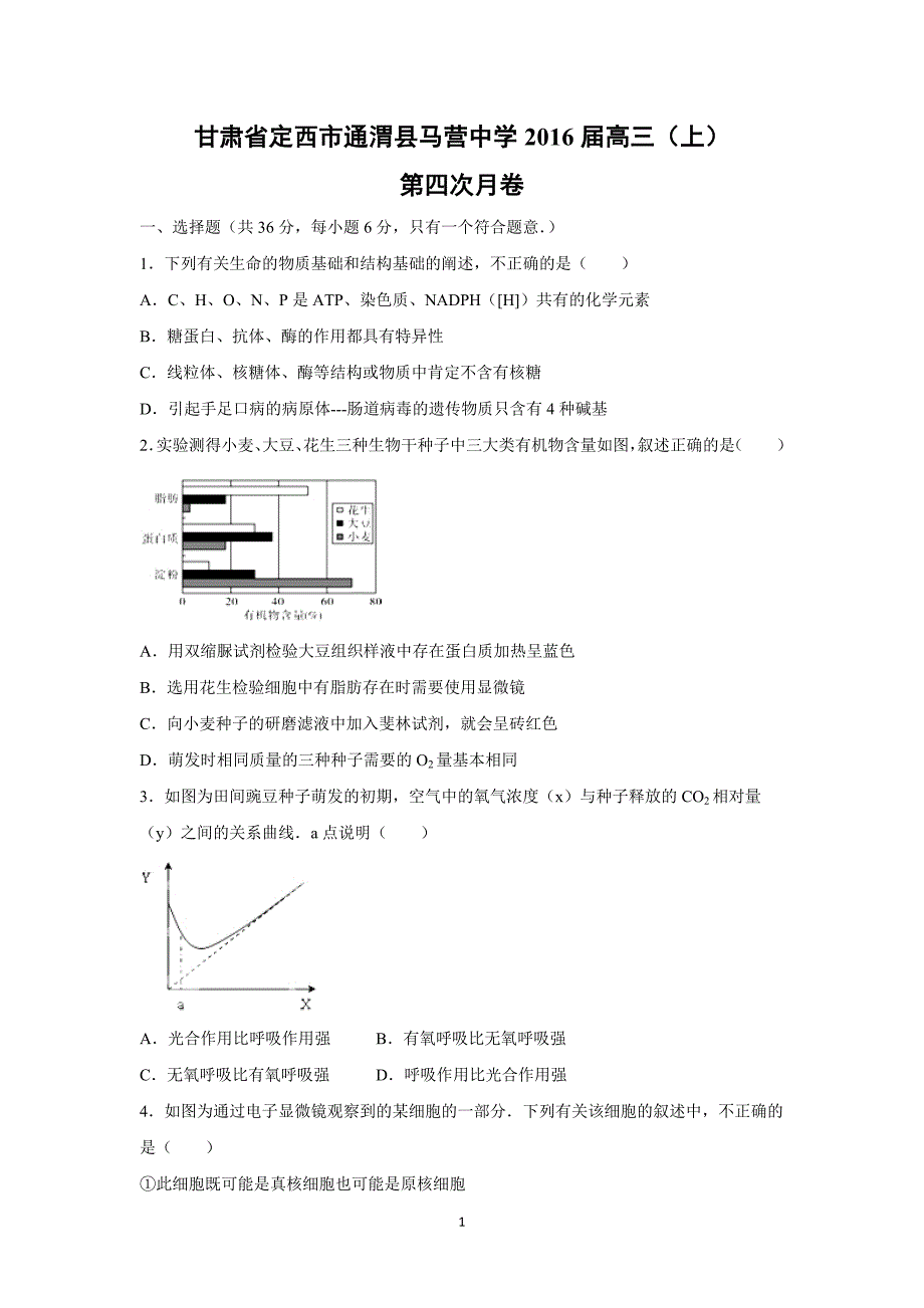 【生物】甘肃省定西市通渭县马营中学2016届高三（上）第四次月卷_第1页