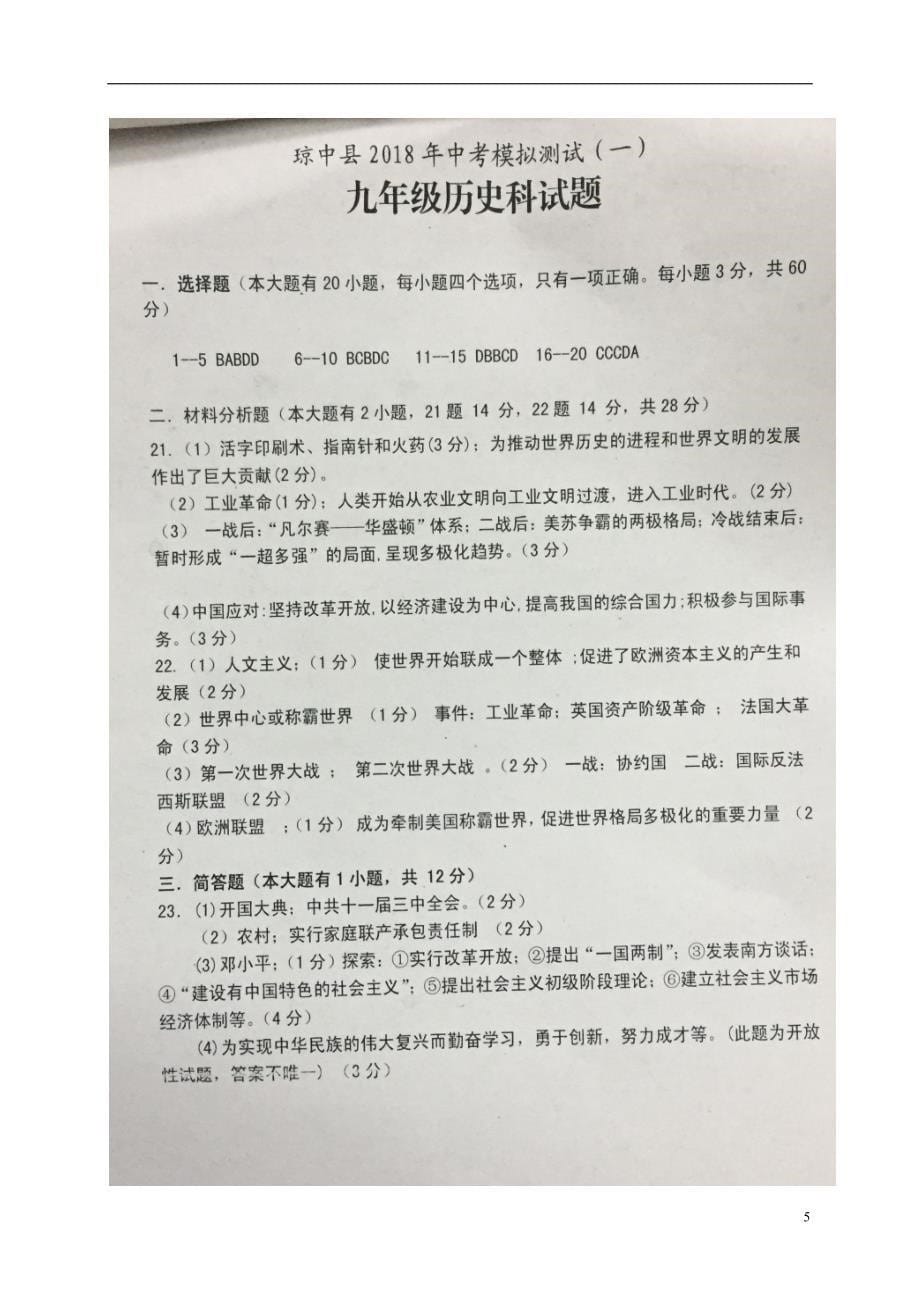 海南省琼中县2018年度中考历史模拟测试试题一_第5页