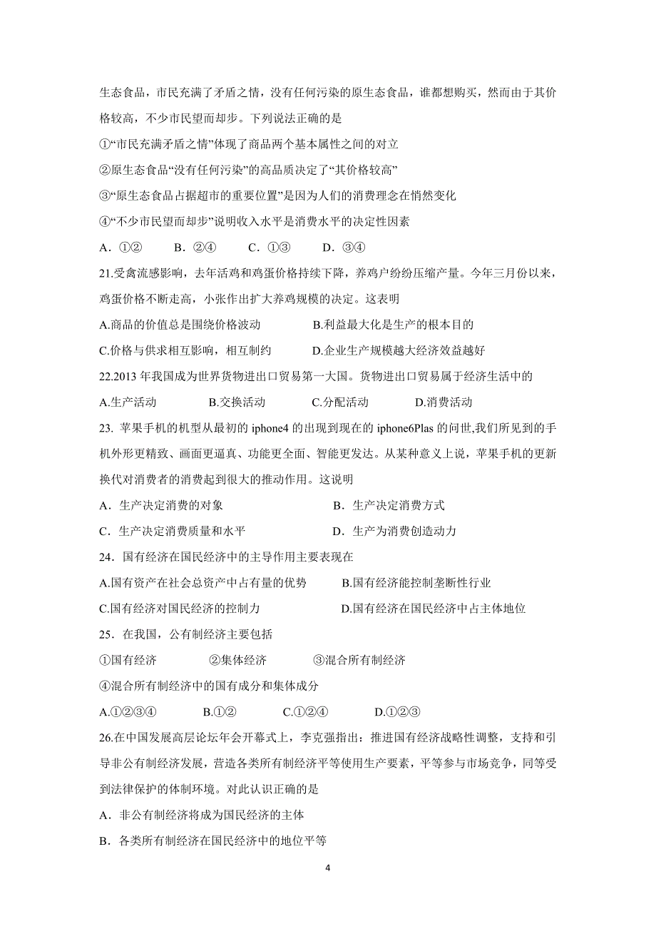 【政治】黑龙江省2015-2016学年高一上学期期中考试试题_第4页