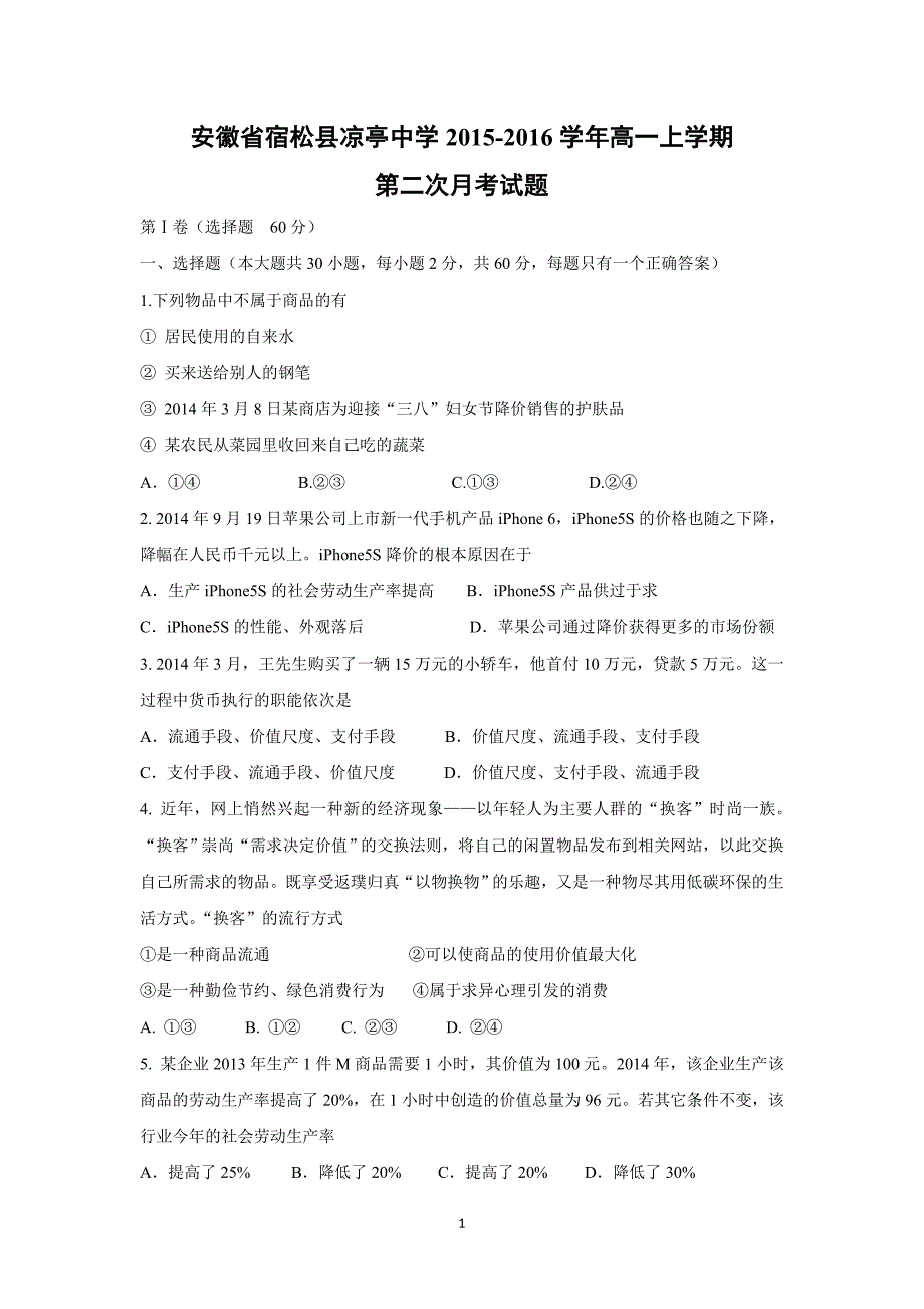 【政治】安徽省宿松县凉亭中学2015-2016学年高一上学期第二次月考试题_第1页