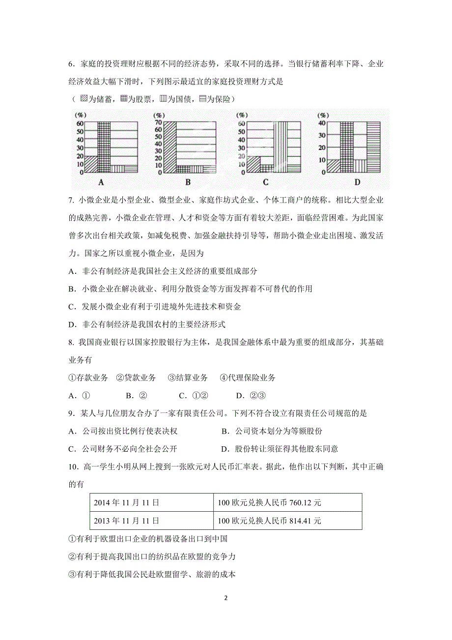 【政治】安徽省宿松县凉亭中学2015-2016学年高一上学期第二次月考试题_第2页