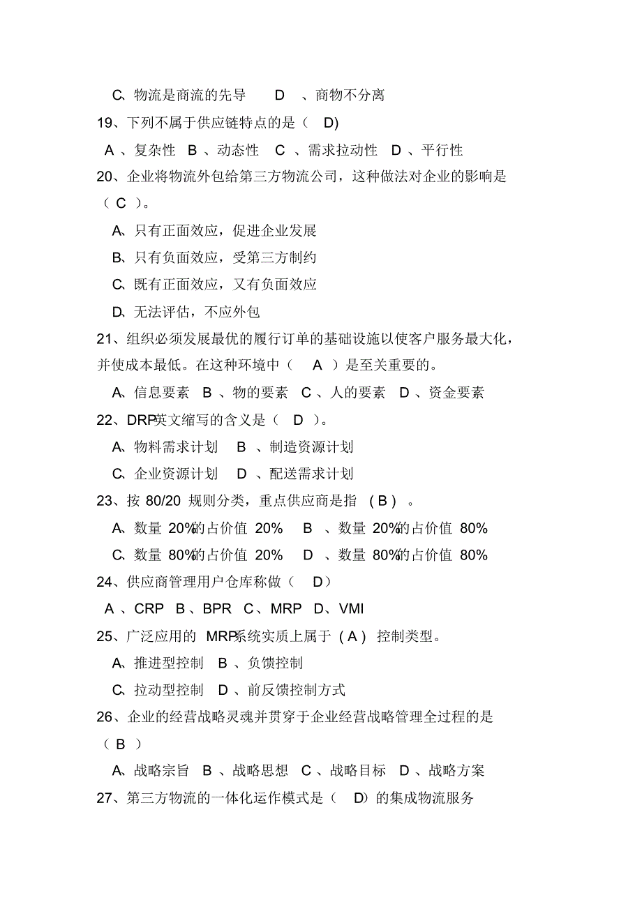 泉经贸物流知识竞赛题库_第3页