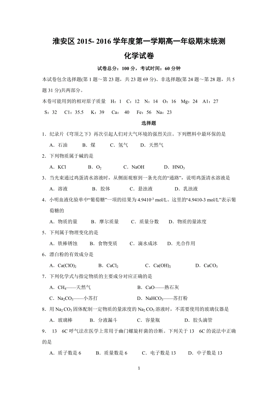 【化学】江苏省淮安市钦工中学2015-2016学年高一上学期期末考试化学试卷_第1页