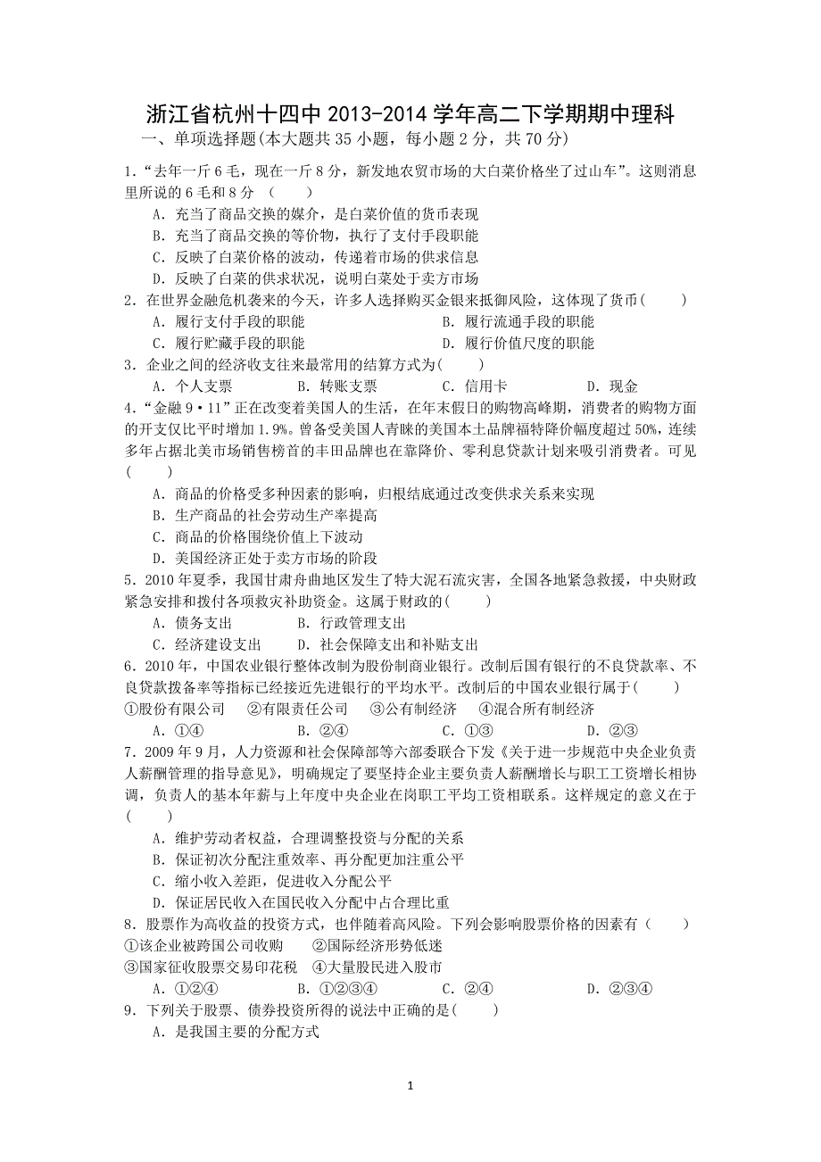 【政治】浙江省杭州十四中2013-2014学年高二下学期期中理科 _第1页