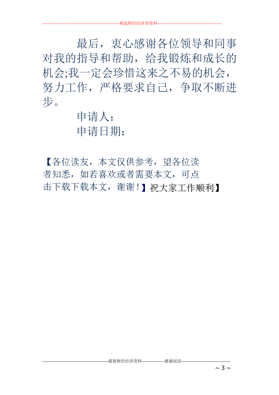 人事主管转正 申请书(精选多篇)_第3页