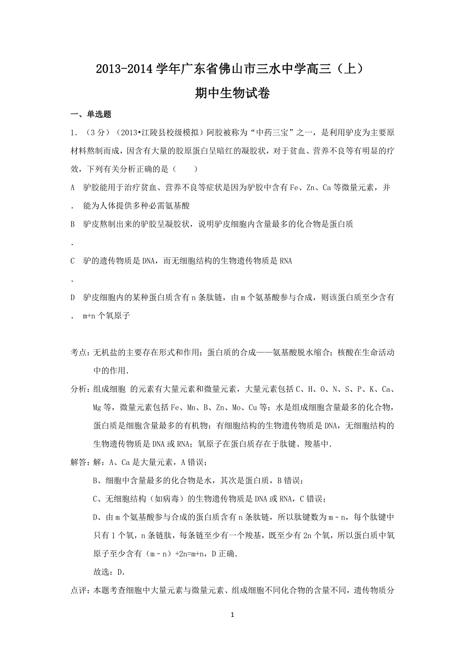 【生物】广东省佛山市三水中学2014届高三上学期期中考试_第1页