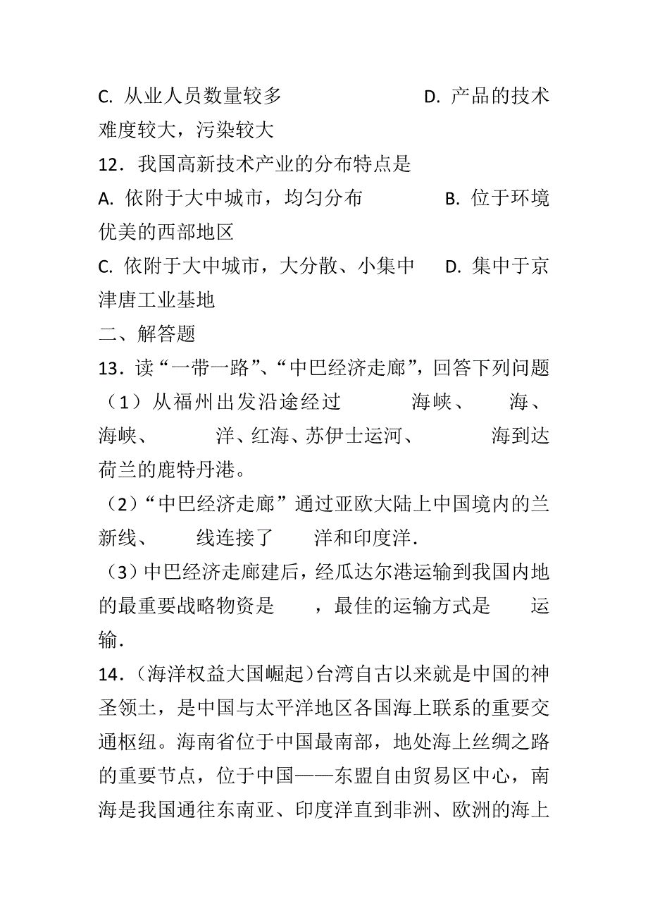 新人教版八年级地理上册第4章中国的经济发展同步测试题共4套有全套答案_第4页