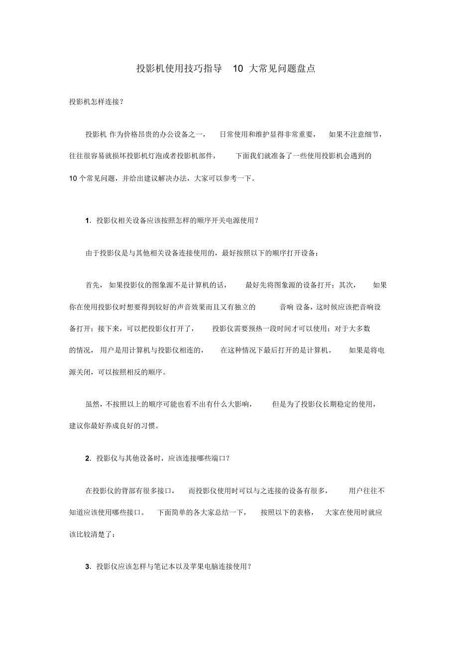 投影机使用技巧指导10大常见问题盘点_第1页