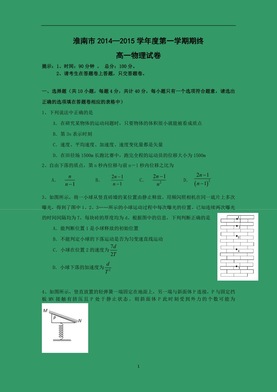 【物理】安徽省淮南市2014-2015学年高一上学期期末考试物理试题_第1页