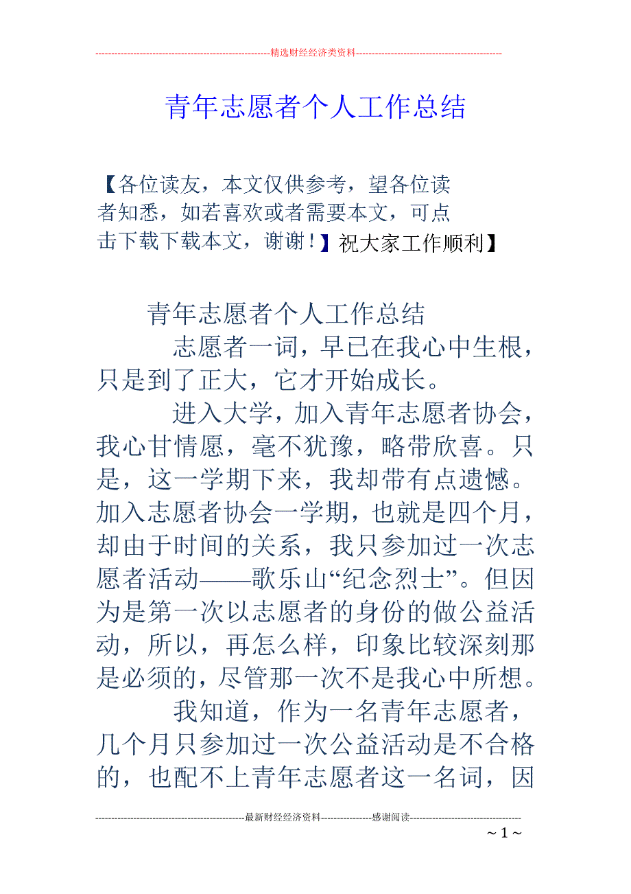 青年志愿者个 人工作总结_第1页