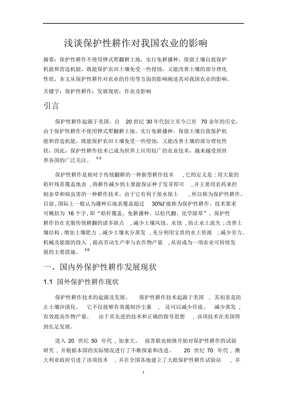 浅谈保护性耕作对我国农业的影响_第1页