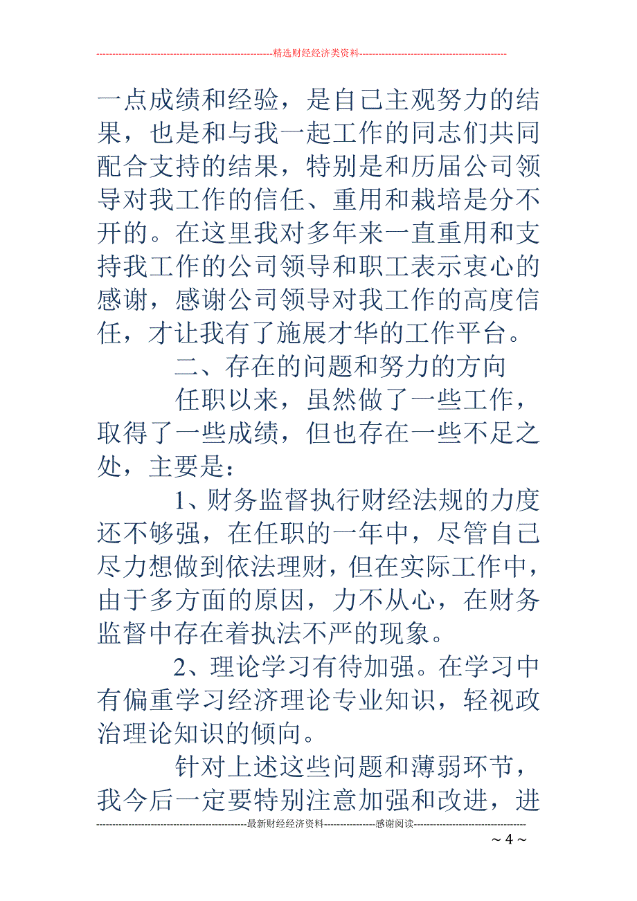 财务出纳个人 述职报告(精选多篇)_第4页