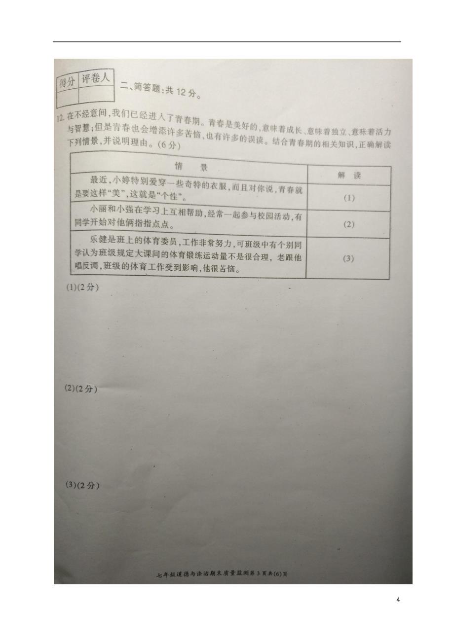 重庆市开州区2017-2018学年七年级政 治下学期期末试题 新人教版_第4页