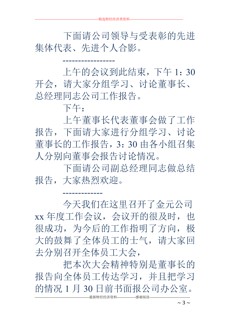 企业工作会议 主持词(精选多篇)_第3页