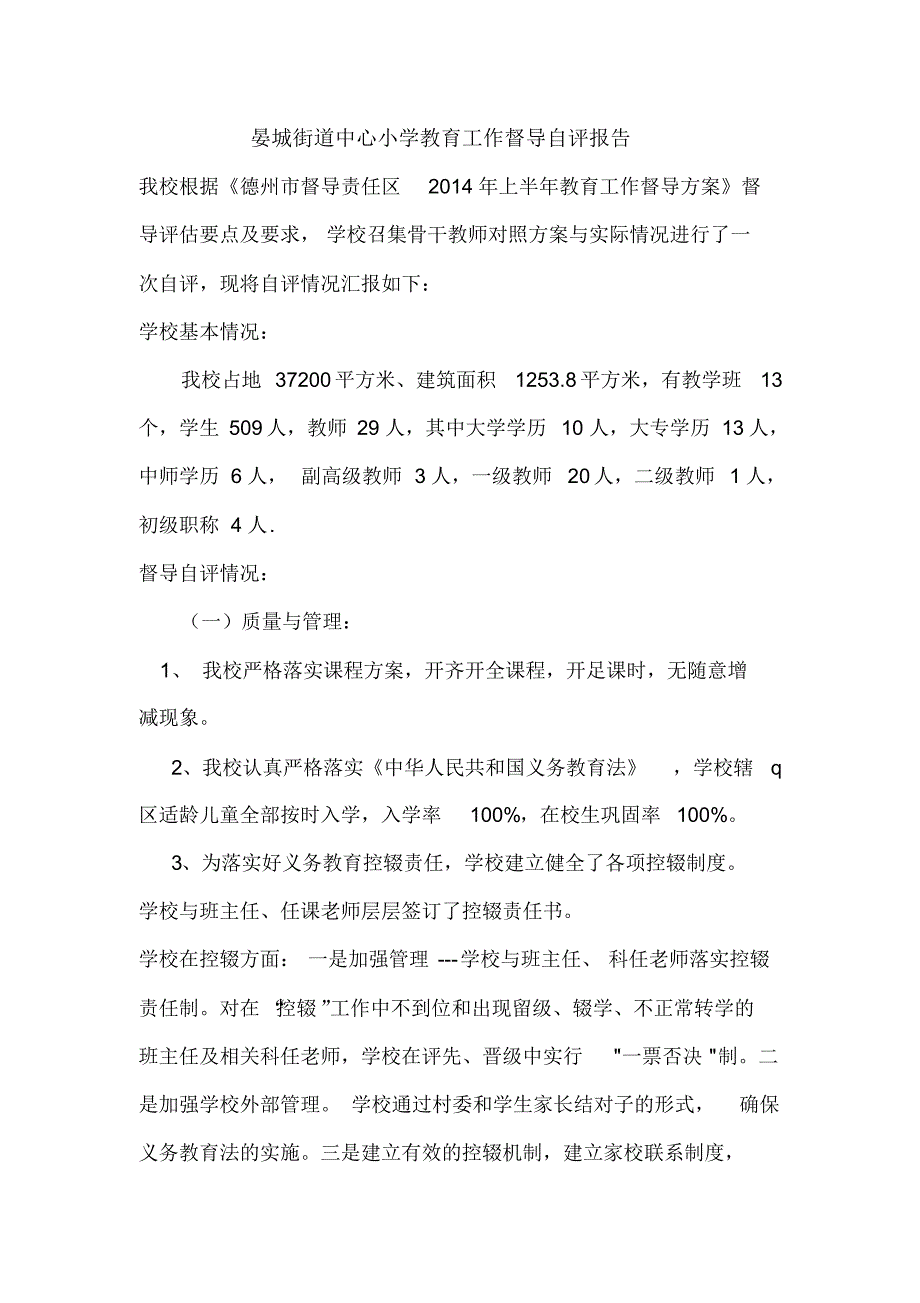 晏城街道中心小学教育工作督导自评报告文档_第1页