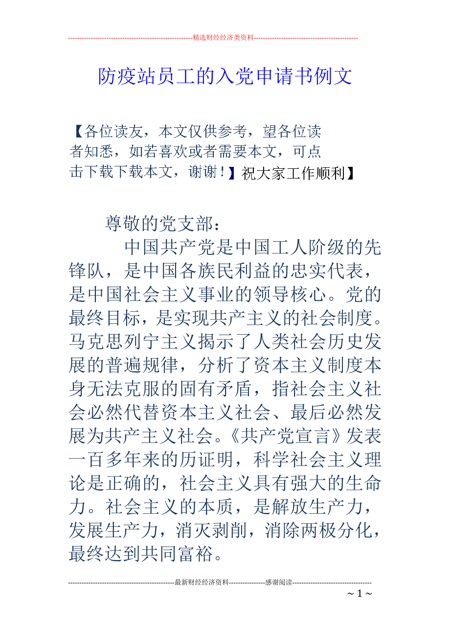 防疫站员工的 入党申请书例文_第1页