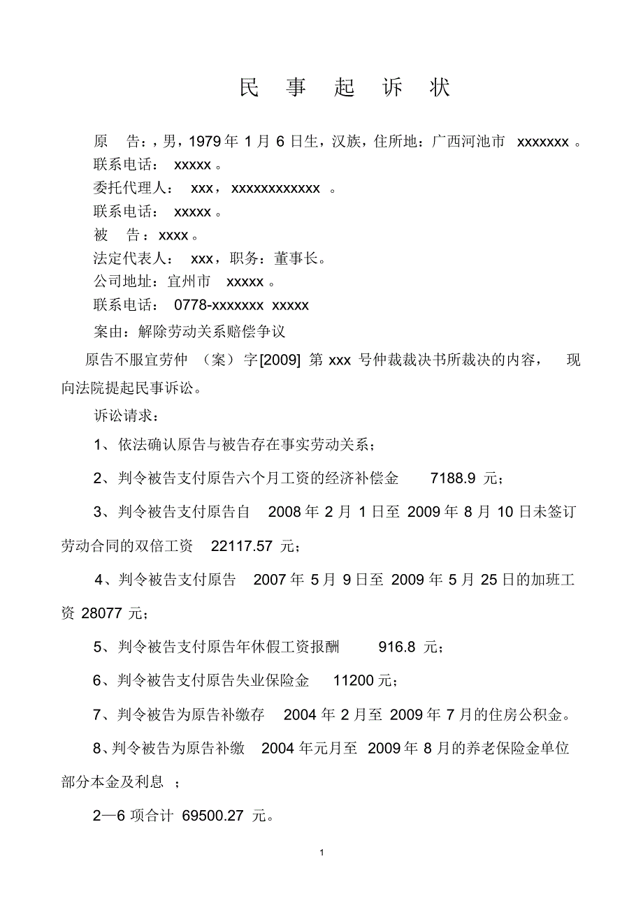 民事起诉状(劳动纠纷)_第1页