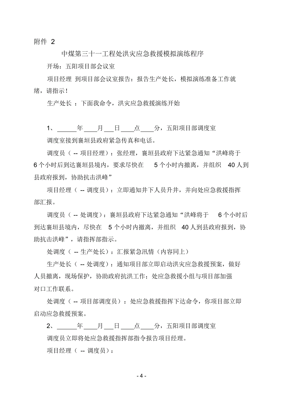 洪灾应急救援演练方案_第4页