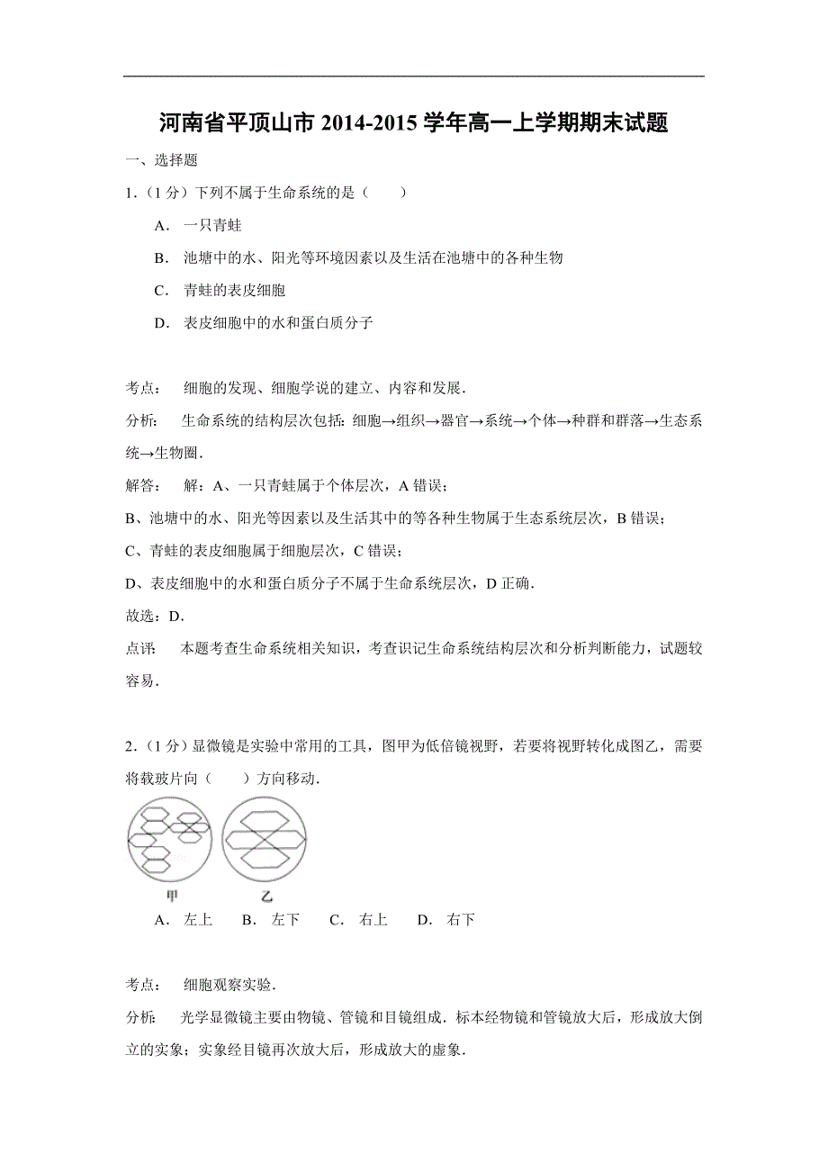 【生物】河南省平顶山市2014-2015学年高一上学期期末试题_第1页