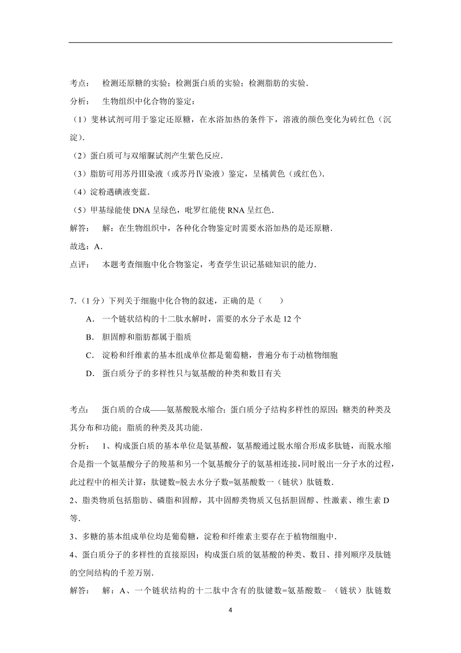 【生物】河南省平顶山市2014-2015学年高一上学期期末试题_第4页