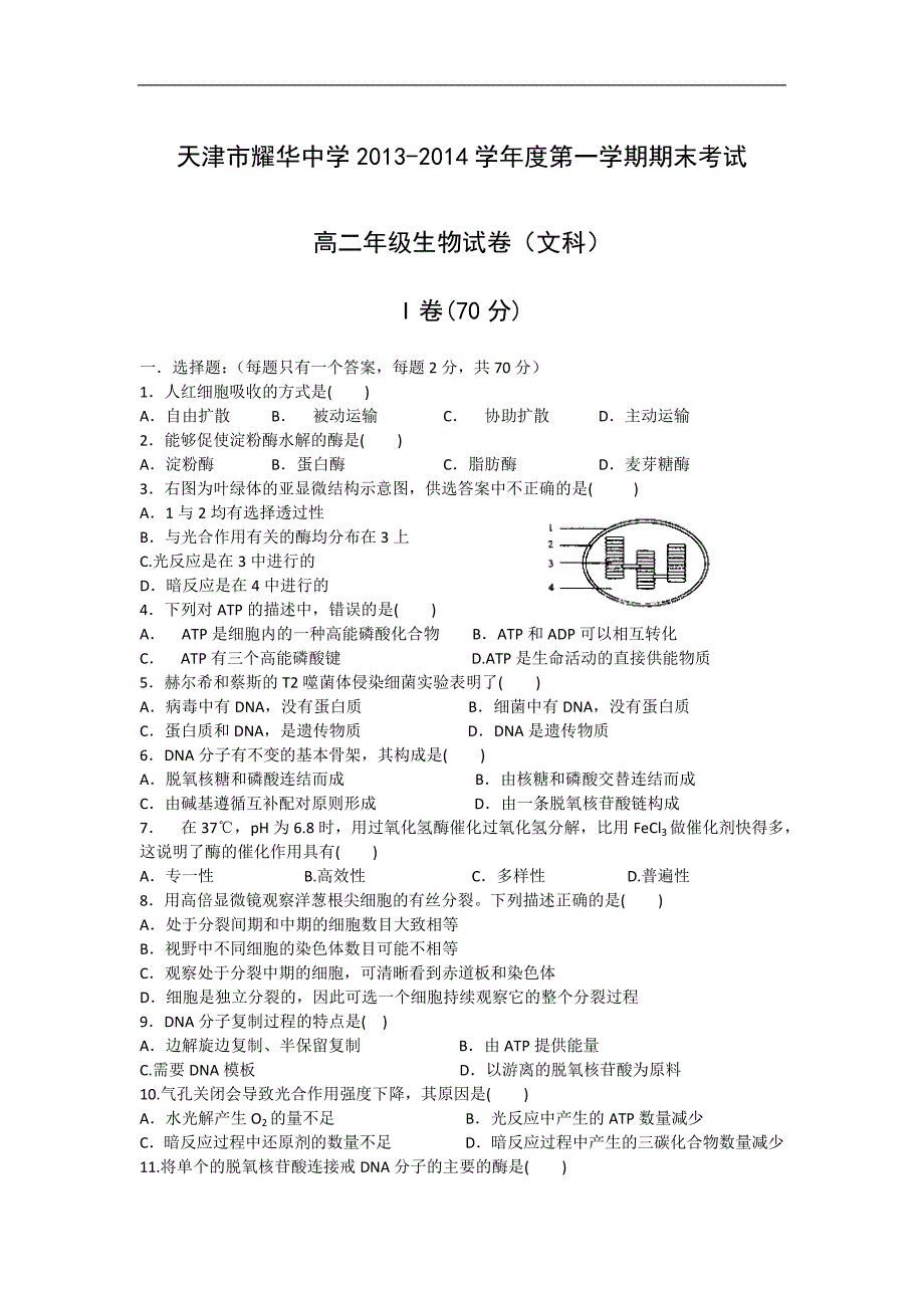 【生物】天津市耀华中学2013-2014学年高二上学期期末考试（文）_第1页