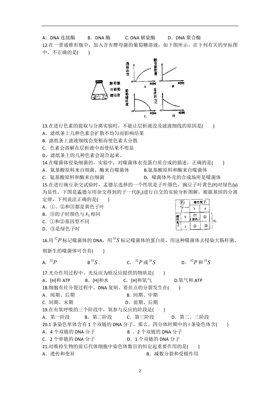 【生物】天津市耀华中学2013-2014学年高二上学期期末考试（文）_第2页