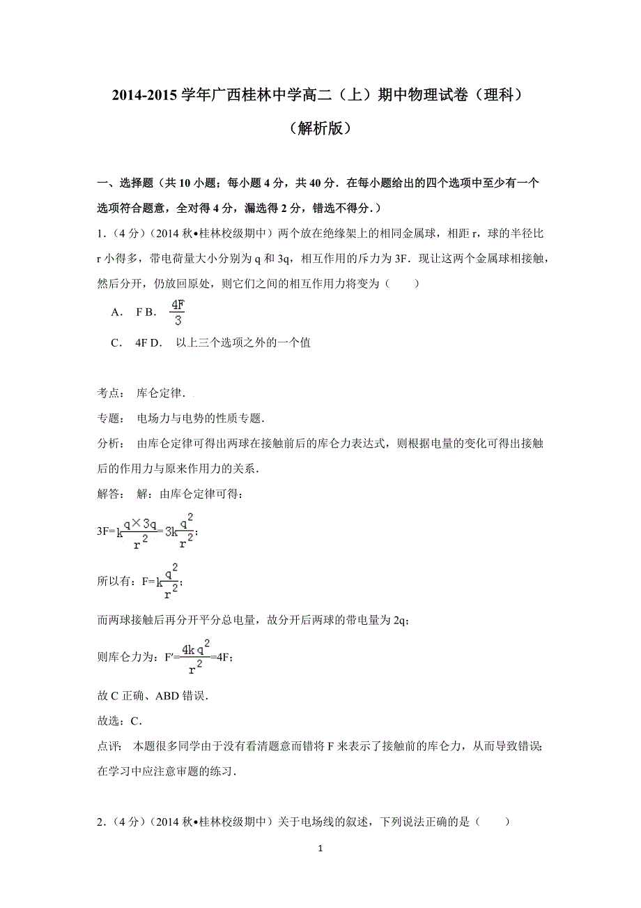 【物理】广西2014-2015学年高二（上）期中试卷（理科） _第1页