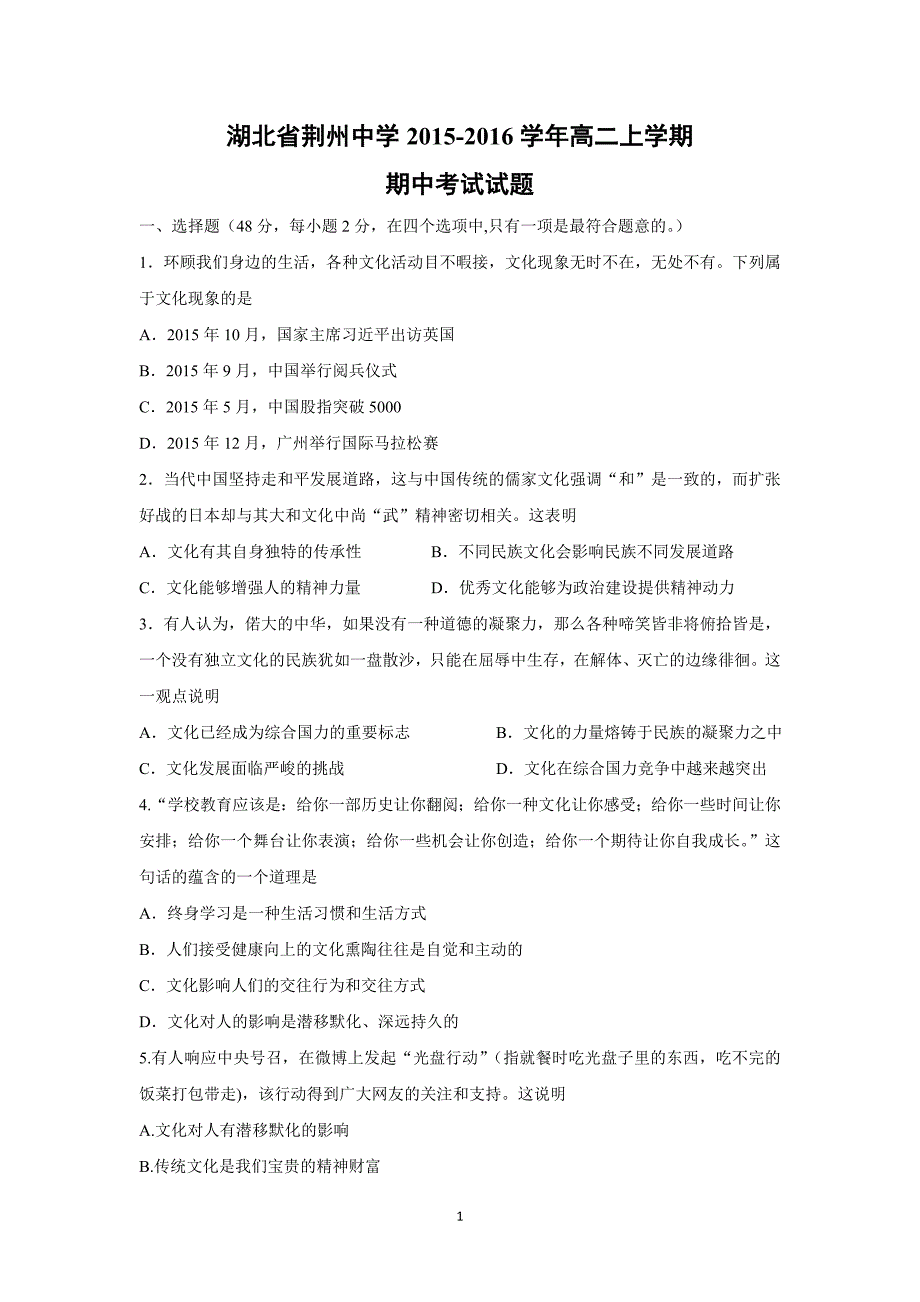 【政治】湖北省荆州中学2015-2016学年高二上学期期中考试试题_第1页