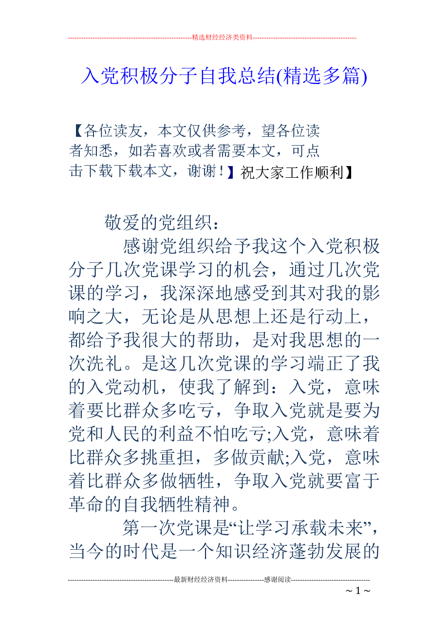 入党积极分子 自我总结(精选多篇)_第1页