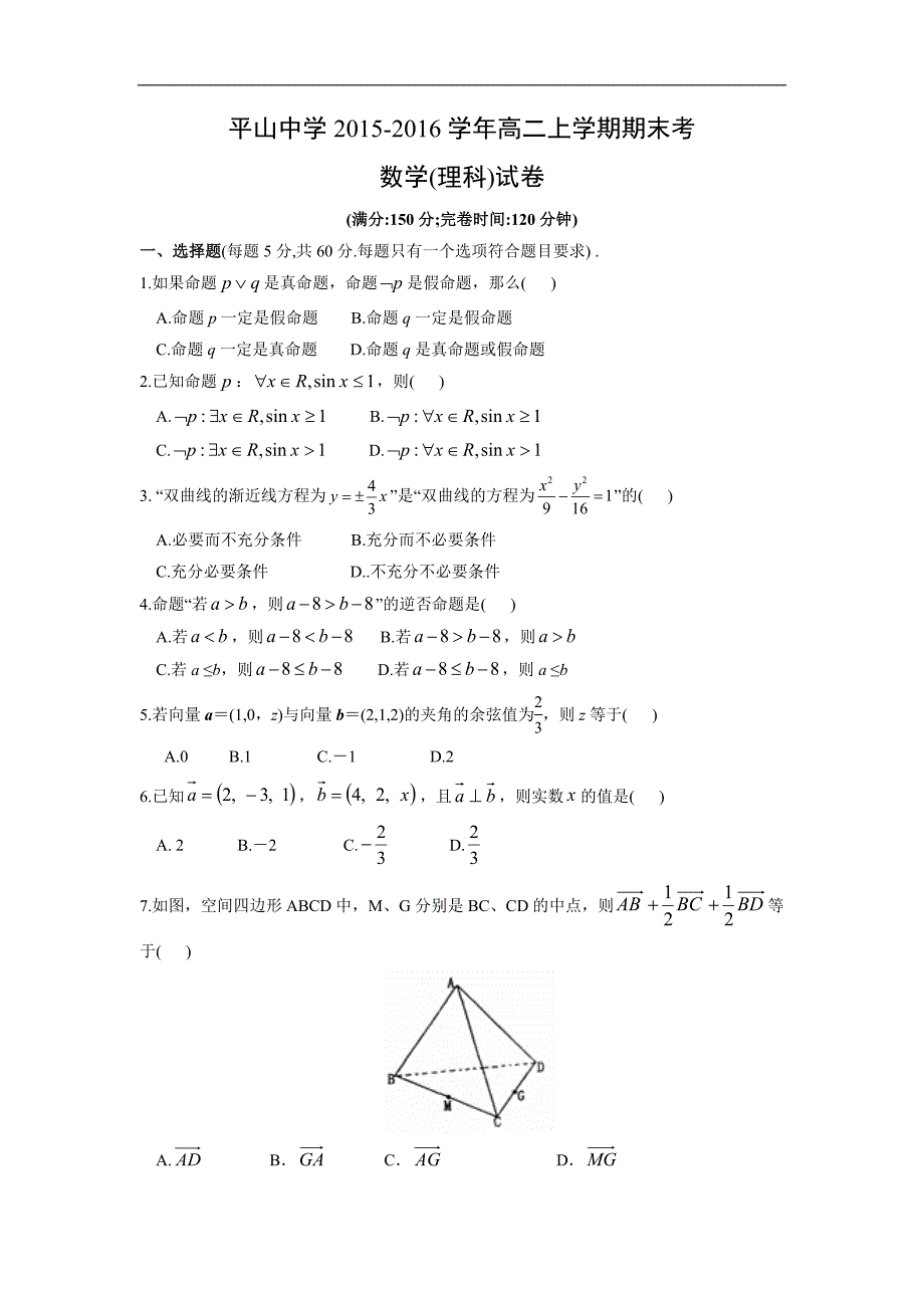 【数学】福建省泉州市晋江市平山中学2015-2016学年高二上学期期末考试（理）_第1页