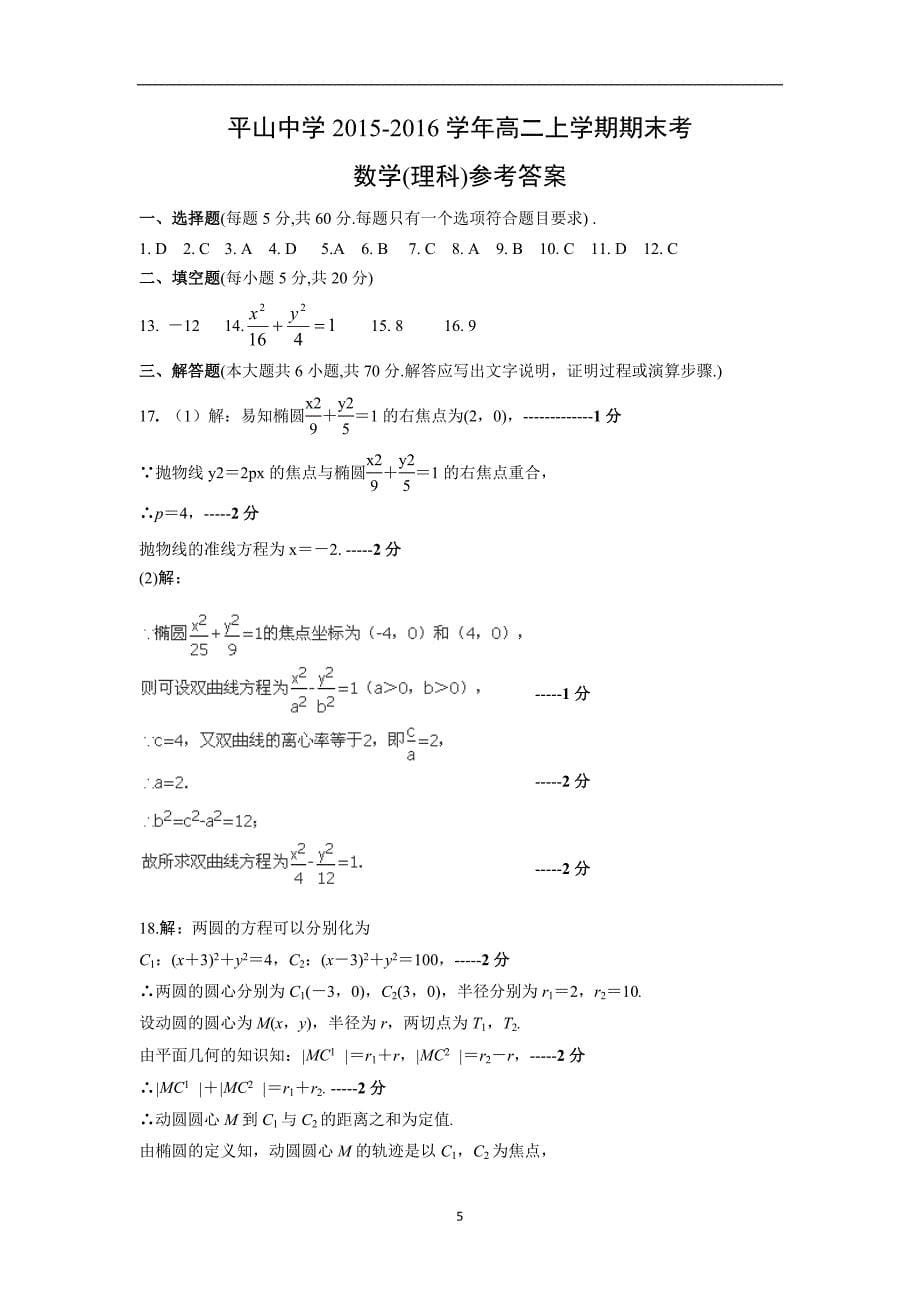 【数学】福建省泉州市晋江市平山中学2015-2016学年高二上学期期末考试（理）_第5页