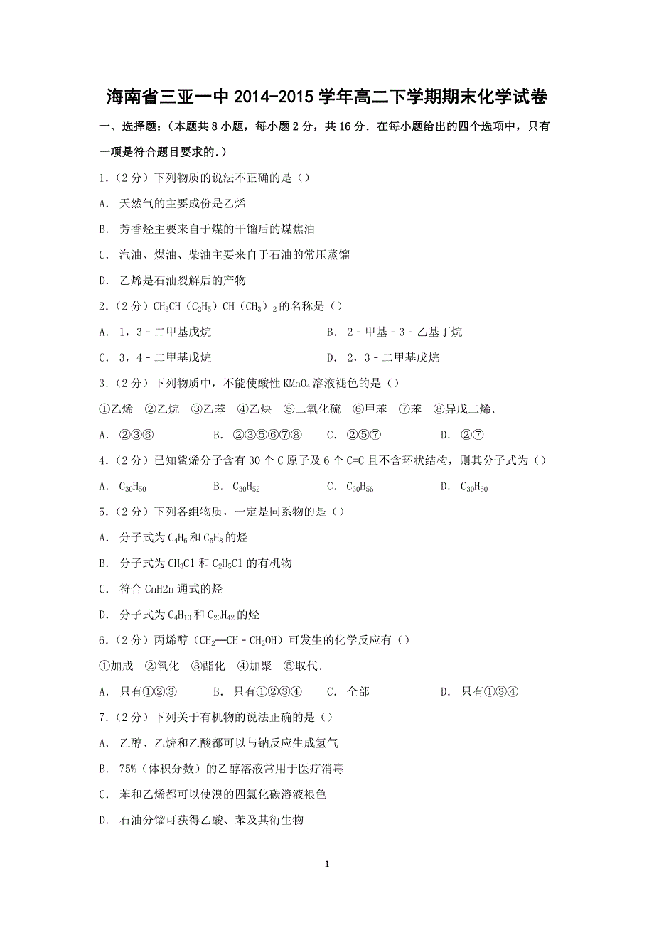 【化学】海南省三亚一中2014-2015学年高二下学期期末考试_第1页