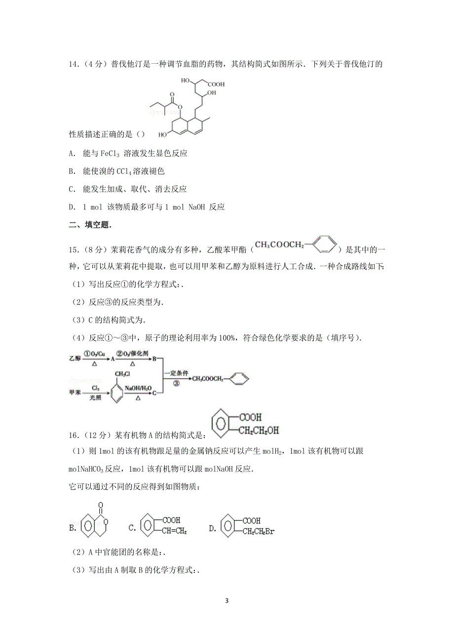 【化学】海南省三亚一中2014-2015学年高二下学期期末考试_第3页