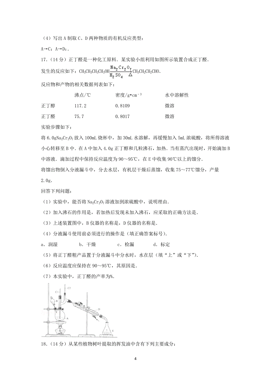 【化学】海南省三亚一中2014-2015学年高二下学期期末考试_第4页