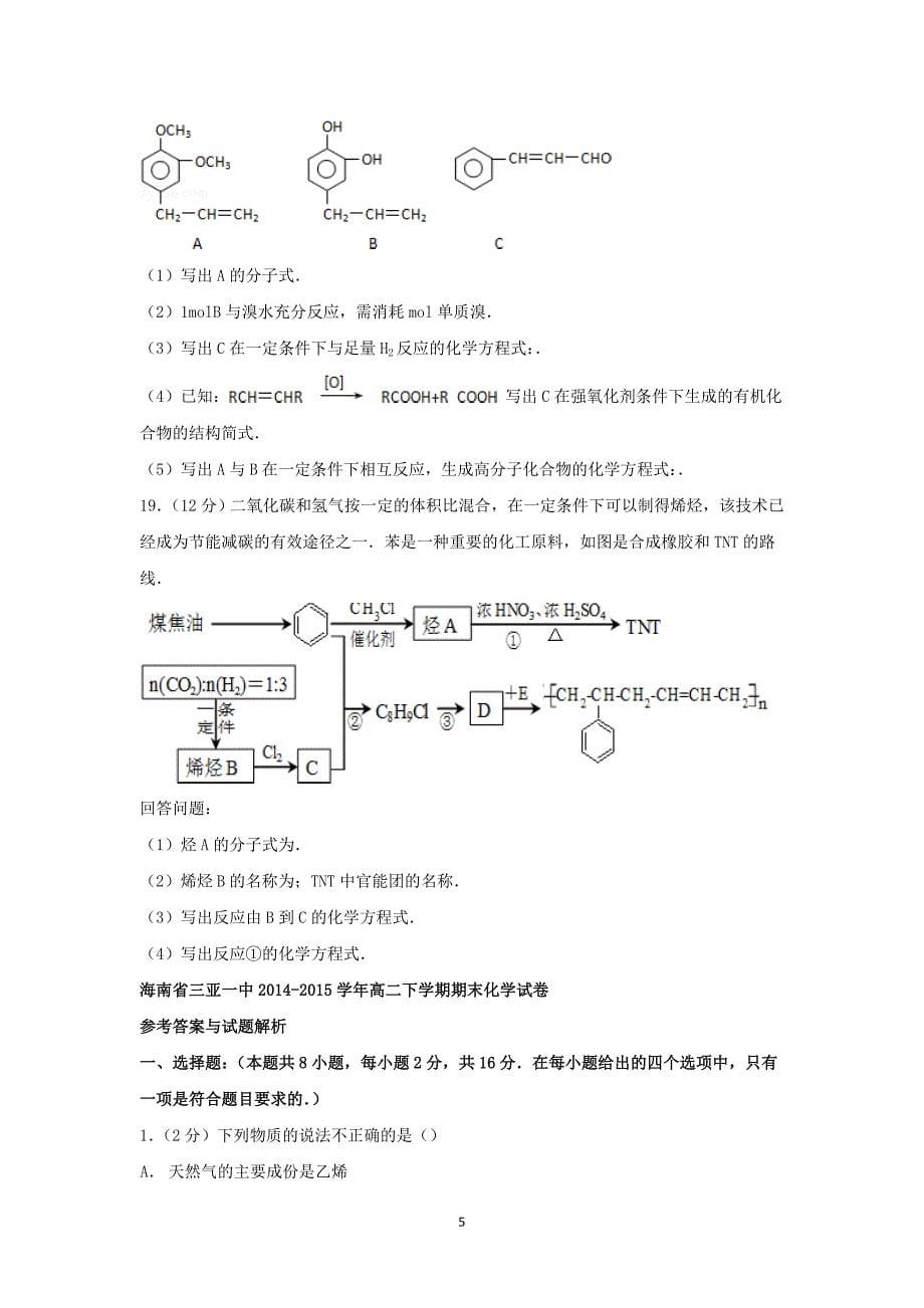 【化学】海南省三亚一中2014-2015学年高二下学期期末考试_第5页