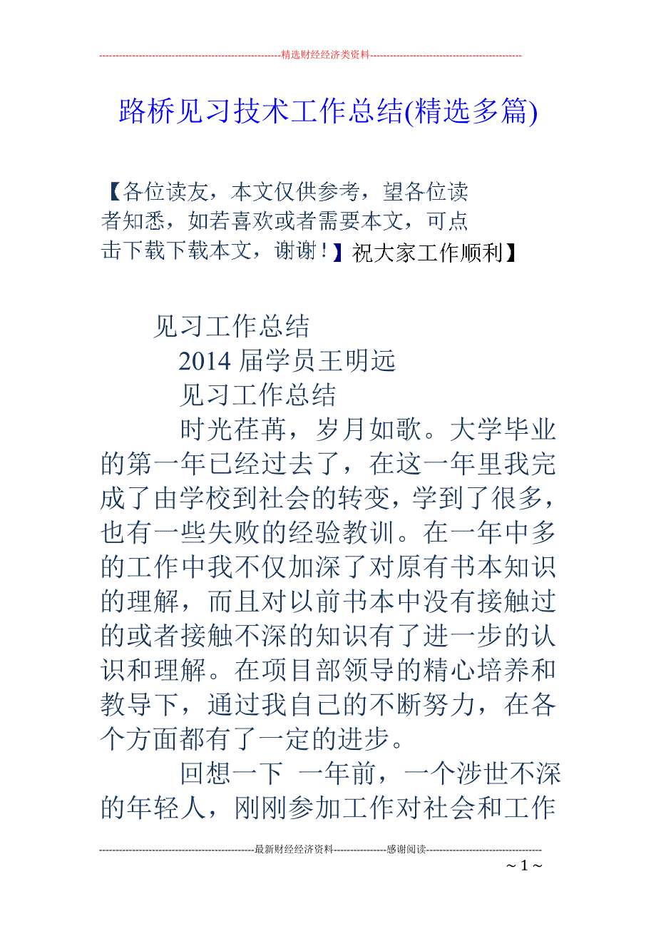 路桥见习技术 工作总结(精选多篇)_第1页