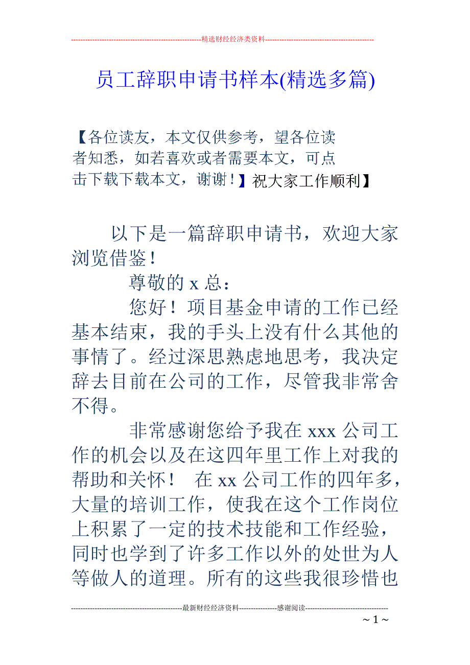 员工辞职申请 书样本(精选多篇)_第1页