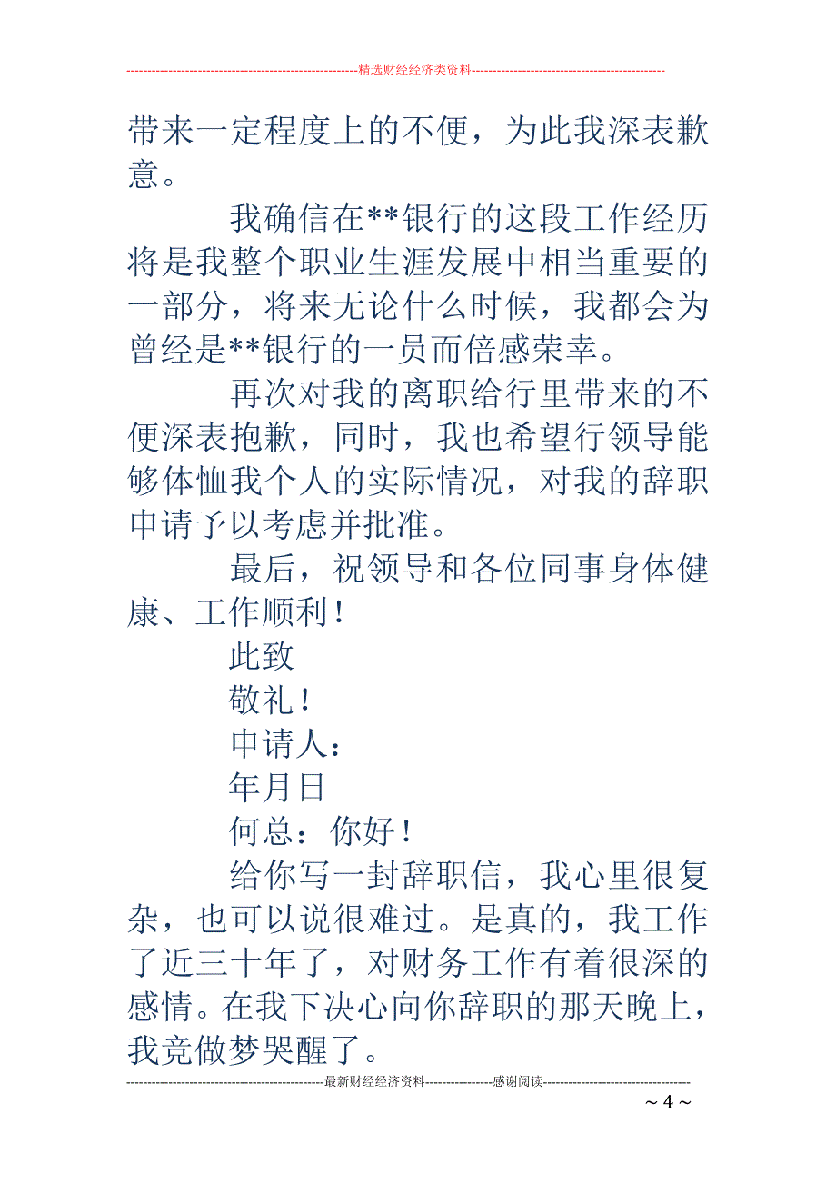 员工辞职申请 书样本(精选多篇)_第4页